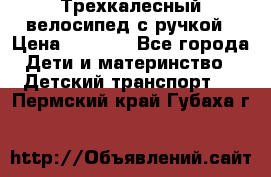 Трехкалесный велосипед с ручкой › Цена ­ 1 500 - Все города Дети и материнство » Детский транспорт   . Пермский край,Губаха г.